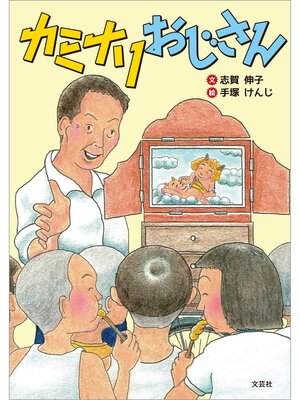 cover image of カミナリおじさん